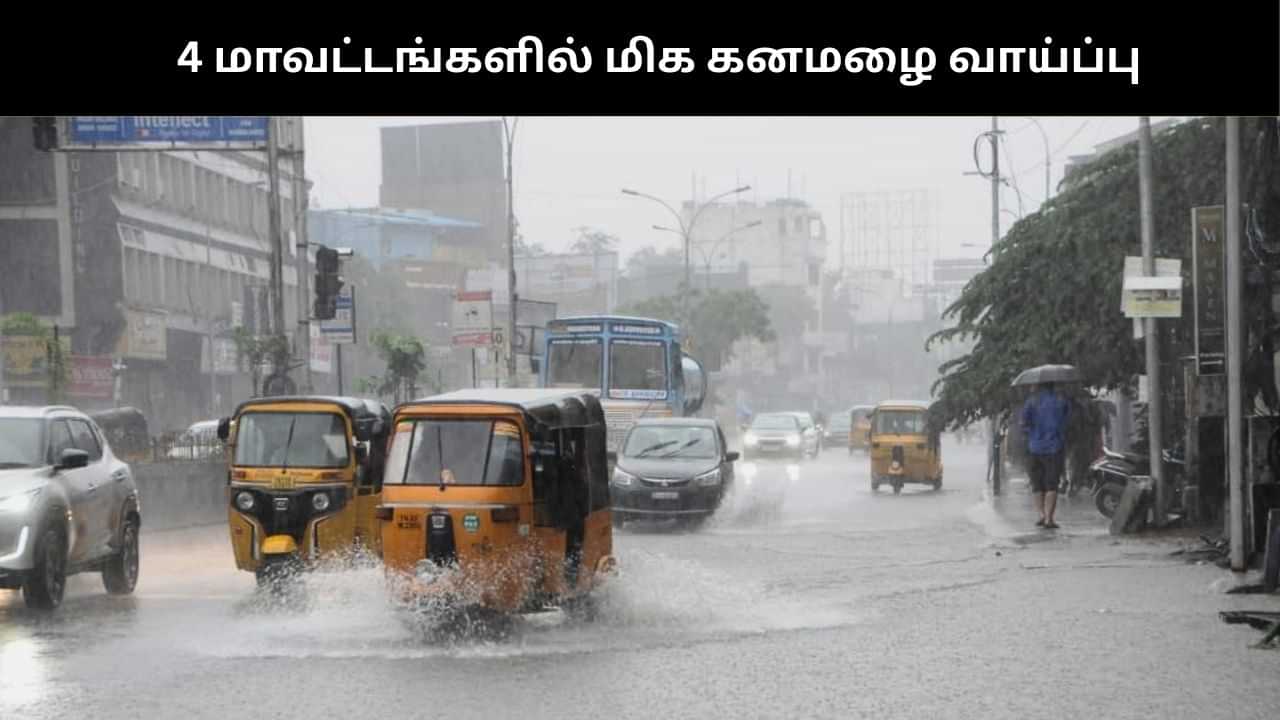 Heavy rain: இந்த 4 மாவட்டங்களுக்கு மிக கனமழைக்கான ஆரஞ்ச் அலர்ட்!!