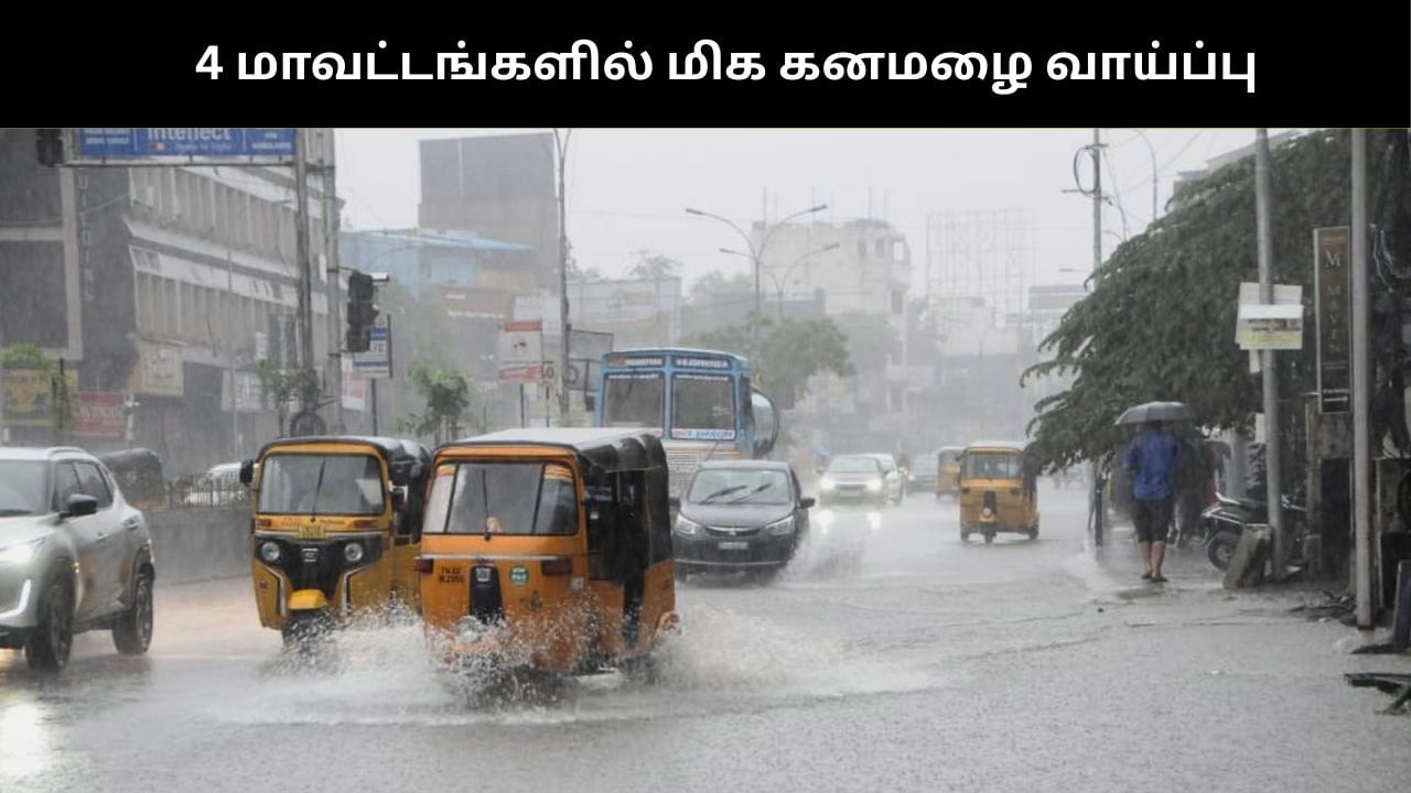 Heavy rain: இந்த 4 மாவட்டங்களுக்கு மிக கனமழைக்கான ஆரஞ்ச் அலர்ட்!!