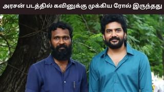 அரசன் படத்தில் கவினுக்காக ஒரு கதாபாத்திரம் இருந்தது.. ஆனால் – வெற்றிமாறன் ஓபன் டாக்!