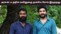 அரசன் படத்தில் கவினுக்காக ஒரு கதாபாத்திரம் இருந்தது- வெற்றிமாறன்...