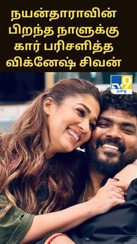 நயன்தாராவின் பிறந்த நாளுக்கு ரூ.10 கோடி காரை பரிசளித்த விக்னேஷ் சிவன்...
