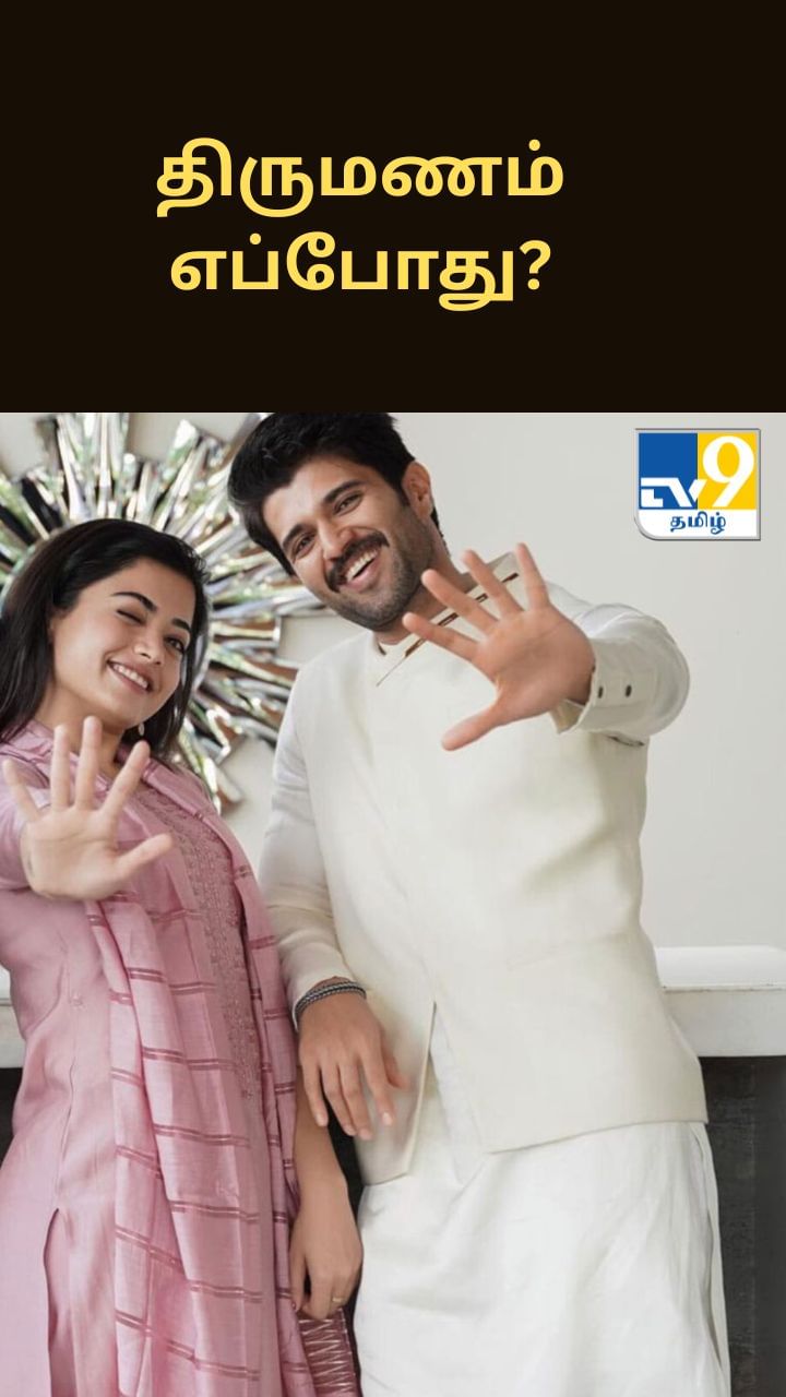 ராஷ்மிகா மந்தனா – விஜய் தேவரகொண்டா திருமணம் எப்போது?