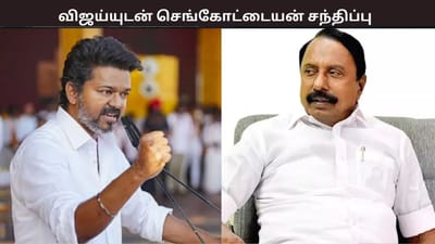 தவெகவில் இணைவதை உறுதி செய்த செங்கோட்டையன்... விஜய்யுடன் சந்திப்பு