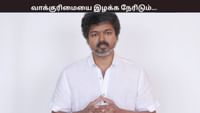 வாக்குரிமையை இழக்க நேரிடும்... எஸ்ஐஆர் குறித்து விஜய் கருத்து...