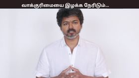 வாக்குரிமையை இழக்க நேரிடும்… எஸ்ஐஆர் குறித்து விஜய் வெளியிட்ட வீடியோ...