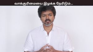 வாக்குரிமையை இழக்க நேரிடும்… எஸ்ஐஆர் குறித்து விஜய் வெளியிட்ட வீடியோ வாக்குரிமையை இழக்க நேரிடும்… எஸ்ஐஆர் குறித்து விஜய் வெளியிட்ட வீடியோ