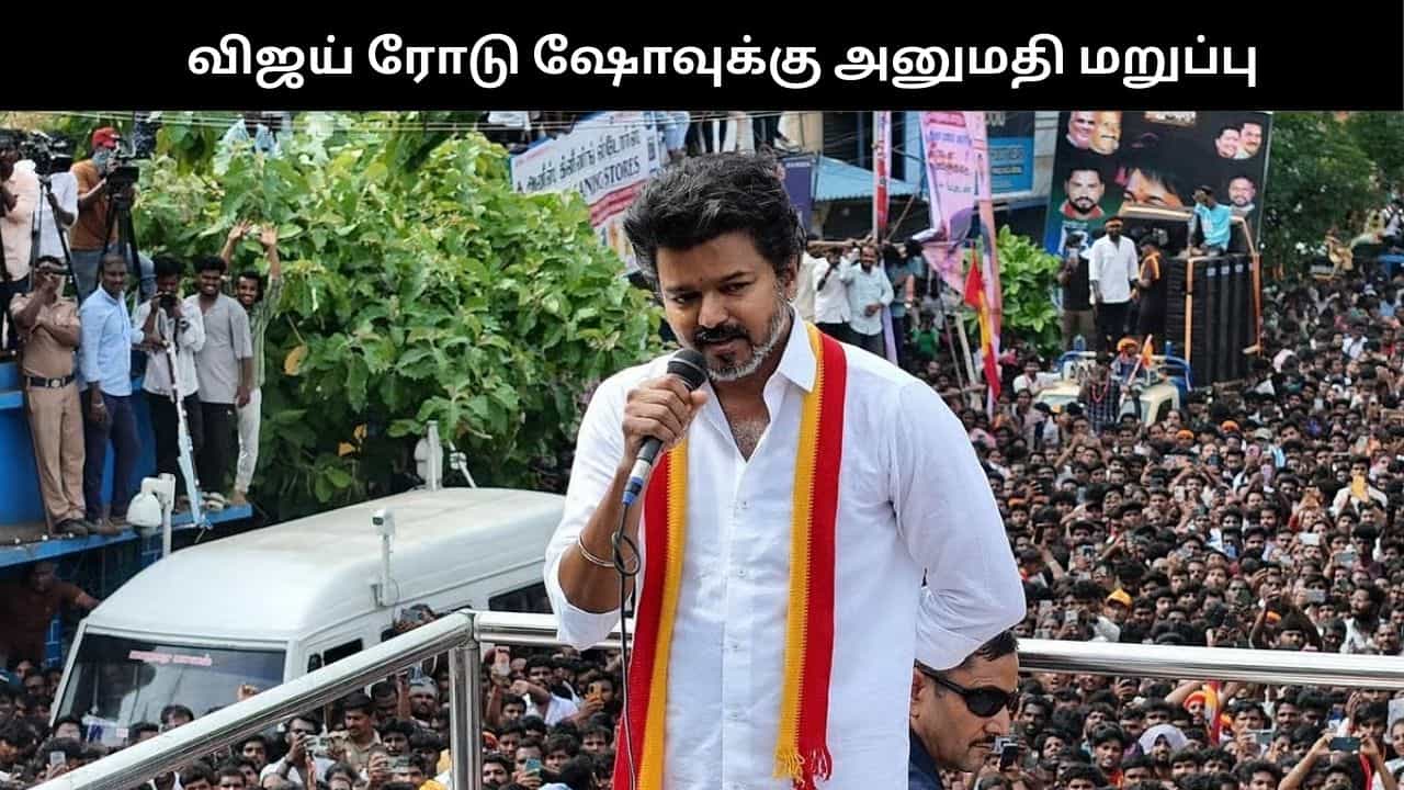 புதுச்சேரியில் விஜய் ரோடு ஷோவுக்கு அனுமதி மறுப்பு.. சிக்கலில் தவிக்கும் தவெக!!