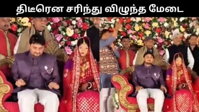 மேடை சரிந்து விழுந்ததால் கீழே விழுந்த மணமக்கள் - வைரல் வீடியோ!