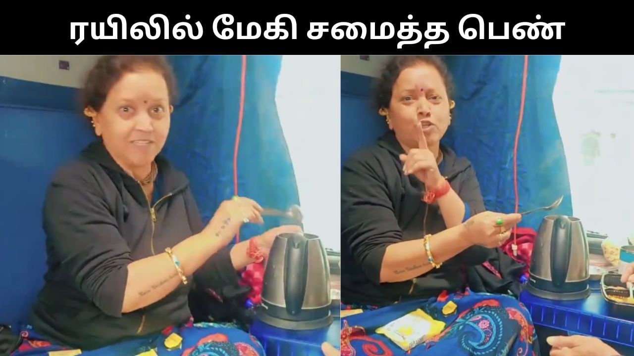 Viral Video : ஓடும் ரயிலில் எலக்ட்ரிக் கெட்டில் மூலம் மேகி சமைத்த பெண்.. வைரலாகும் வீடியோ!