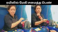 ஓடும் ரயிலில் எலக்ட்ரிக் கெட்டில் மூலம் மேகி சமைத்த பெண்!...