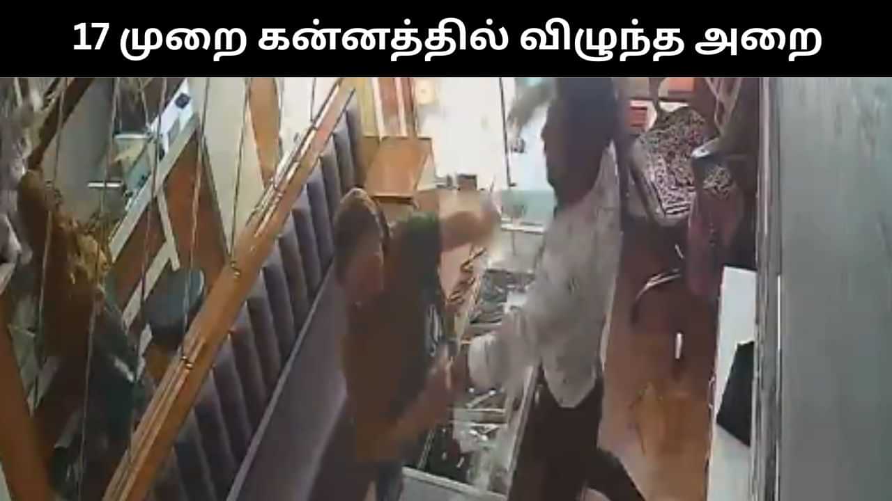 Viral Video : நகை கடையில் திருட முயன்ற பெண்.. 17 முறை கன்னத்தில் அறைந்த நபர்! Viral Video : நகை கடையில் திருட முயன்ற பெண்.. 17 முறை கன்னத்தில் அறைந்த நபர்!