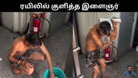 Viral Video : ரயிலில் குளித்த இளைஞர்.. சர்ச்சையை ஏற்படுத்திய வீடியோ!...