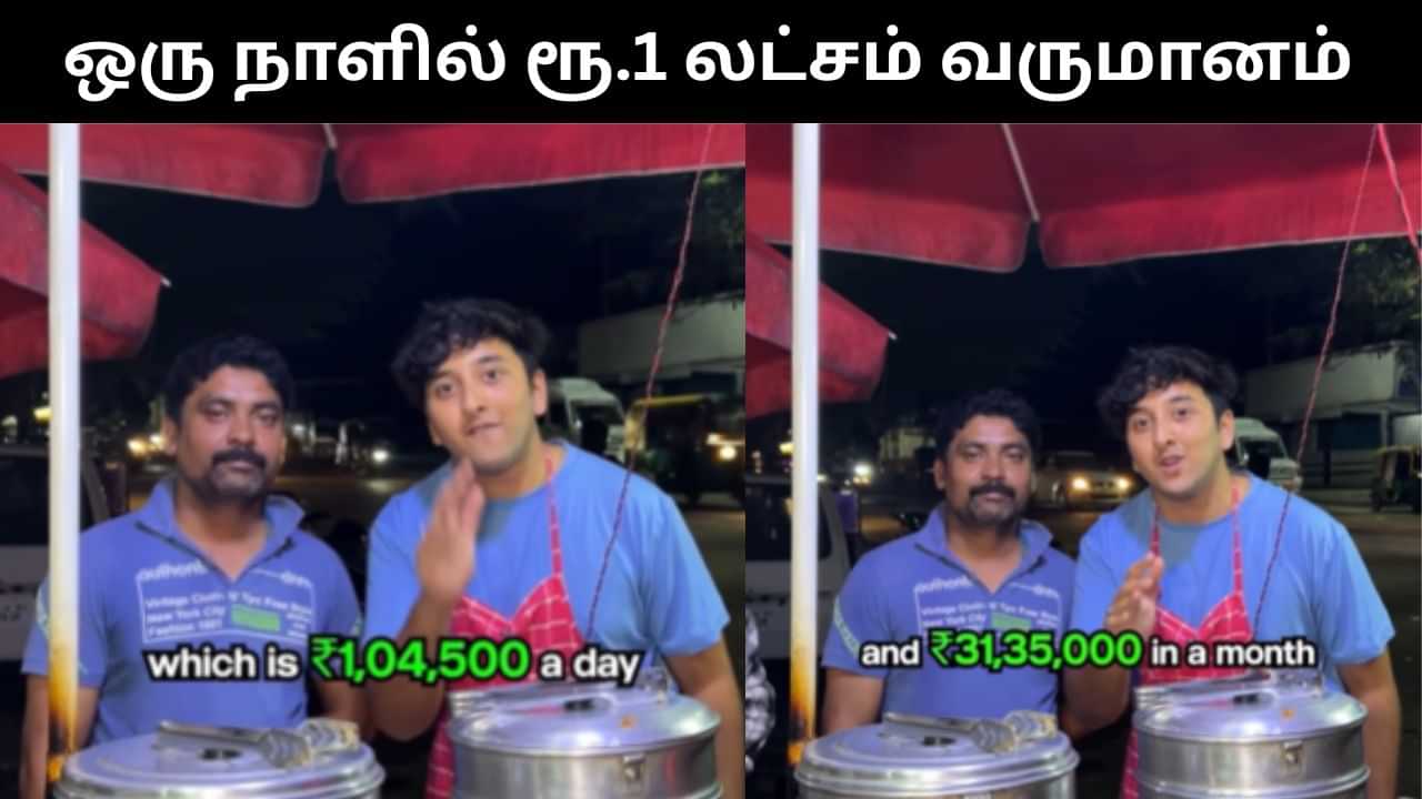 Viral Video : ஒரு நாளில் ரூ.1 லட்சம் சம்பாதிக்கும் மோமோஸ் கடைக்காரர்.. வாய் பிளக்கும் நெட்டிசன்கள்! Viral Video : ஒரு நாளில் ரூ.1 லட்சம் சம்பாதிக்கும் மோமோஸ் கடைக்காரர்.. வாய் பிளக்கும் நெட்டிசன்கள்!