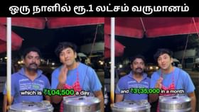Viral Video : ஒரு நாளில் ரூ.1 லட்சம் சம்பாதிக்கும் மோமோஸ் கடைக்காரர்.. வாய் பிளக்கும் நெட்டிசன்கள்!...