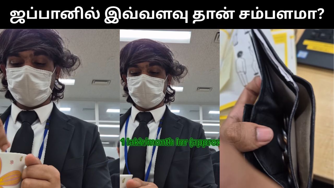 ஜப்பானில் வேலை செய்யும் இந்திய இளைஞரின் மாத ஊதியத்தால் சர்ச்சை.. குழப்பத்தில் நெட்டிச்னகள்!