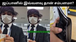 ஜப்பானில் வேலை செய்யும் இந்திய இளைஞரின் மாத ஊதியத்தால் சர்ச்சை.. குழப்பத்தில் நெட்டிச்னகள்! ஜப்பானில் வேலை செய்யும் இந்திய இளைஞரின் மாத ஊதியத்தால் சர்ச்சை.. குழப்பத்தில் நெட்டிச்னகள்!
