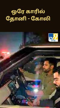 ஒரே காரில் வலம் வந்த தோனி - கோலி கூட்டணி - வைரலாகும் வீடியோ...