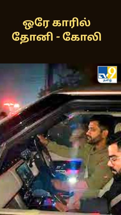 ஒரே காரில் வலம் வந்த தோனி - கோலி கூட்டணி - வைரலாகும் வீடியோ