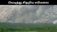இந்தோனேசியாவில் வெடித்து சிதறிய எரிமலை - பொதுமக்கள் அச்சம்!...