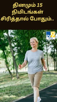 தினமும் 15 நிமிடங்கள் சிரித்தால் போதும்.. ஆரோக்கியமாக இருக்கலாம்!!...