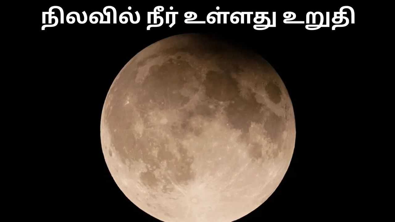 நிலவில் நீர் இருப்பதை உறுதி செய்த சந்திராயன் - 2 புகைப்படங்கள்.. விஞ்ஞானிகள் கூறுவது என்ன? நிலவில் நீர் இருப்பதை உறுதி செய்த சந்திராயன் - 2 புகைப்படங்கள்.. விஞ்ஞானிகள் கூறுவது என்ன?