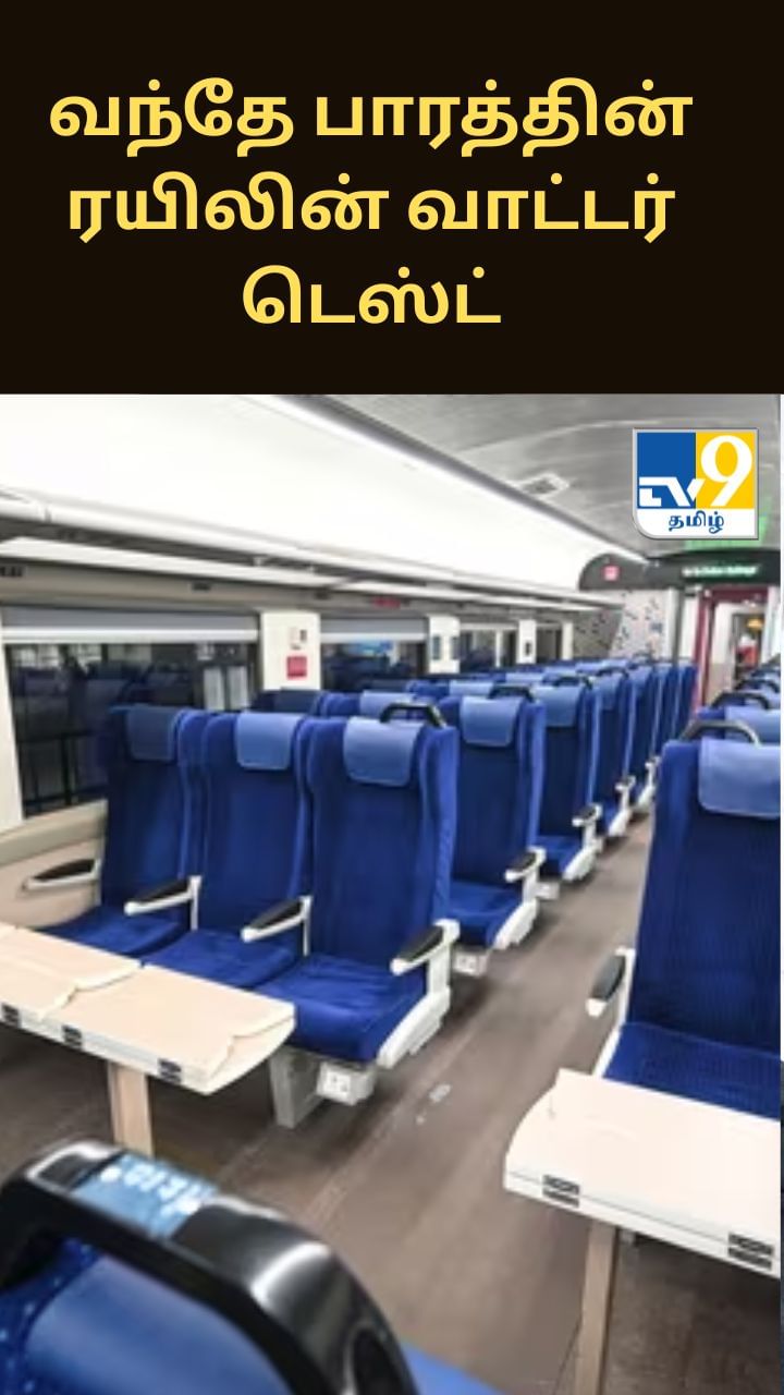 வந்தே பாரத்தின் ரயிலின் வாட்டர் டெஸ்ட் – வைரலாகும் வீடியோ