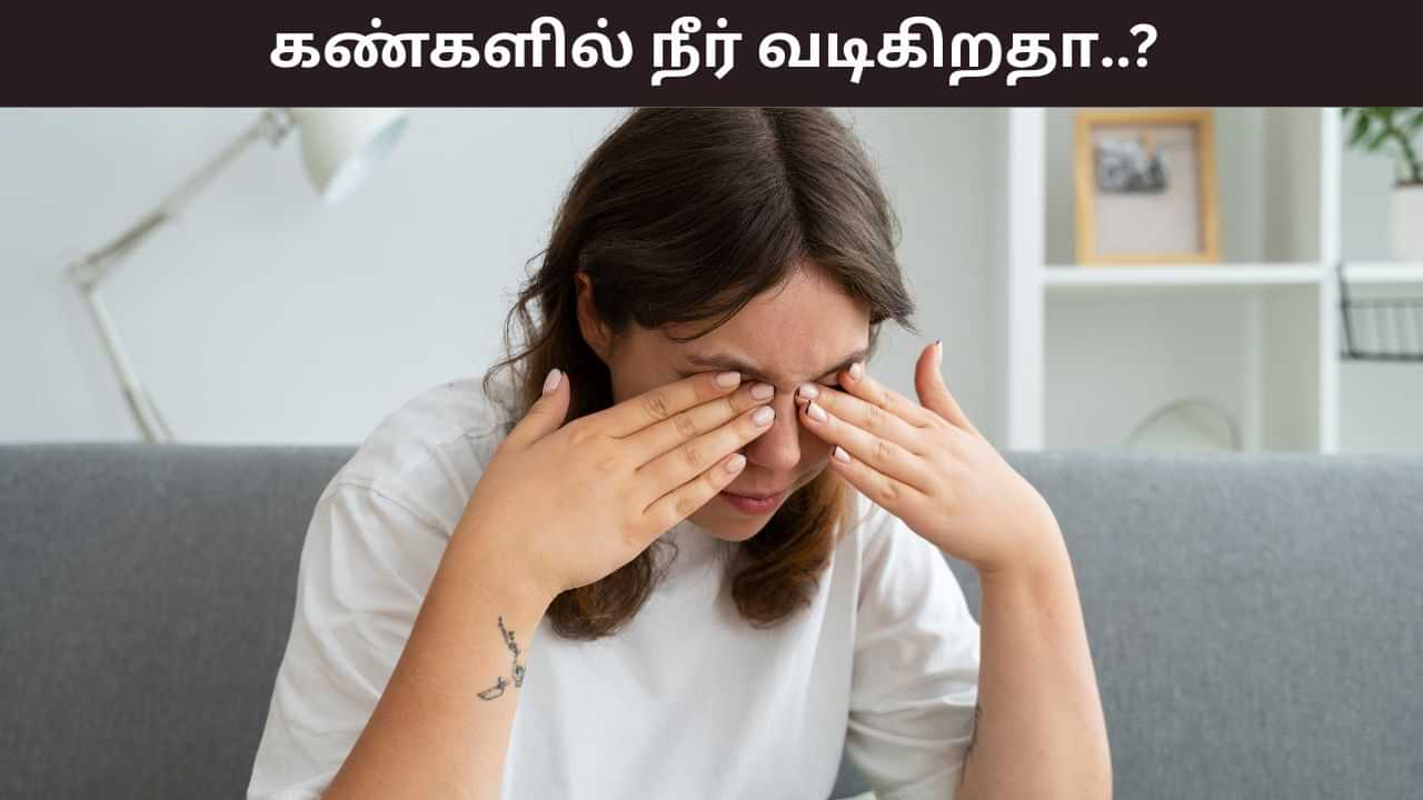 Eye Care: காரணமில்லாமல் கண்களில் தண்ணீர் வருகிறதா..? காரணம் இதுதான்..! Eye Care: காரணமில்லாமல் கண்களில் தண்ணீர் வருகிறதா..? காரணம் இதுதான்..!