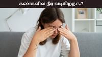 காரணமில்லாமல் கண்களில் தண்ணீர் வருகிறதா..? காரணம் இதுதான்..!...