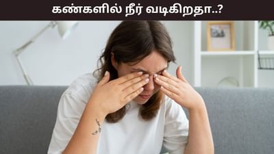 காரணமில்லாமல் கண்களில் தண்ணீர் வருகிறதா..? காரணம் இதுதான்..!