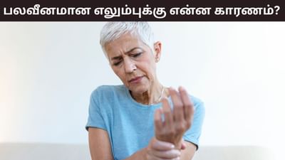 பலவீனமான எலும்புகளுக்கு என்ன காரணம்? முழு விவரம் இதோ!