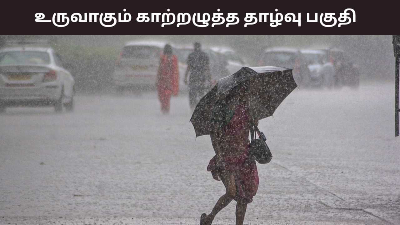 உருவாகும் காற்றழுத்த தாழ்வு பகுதி.. வலுப்பெறக்கூடும் என கணிப்பு.. எந்தெந்த மாவட்டங்களில் மழை இருக்கும்? உருவாகும் காற்றழுத்த தாழ்வு பகுதி.. வலுப்பெறக்கூடும் என கணிப்பு.. எந்தெந்த மாவட்டங்களில் மழை இருக்கும்?