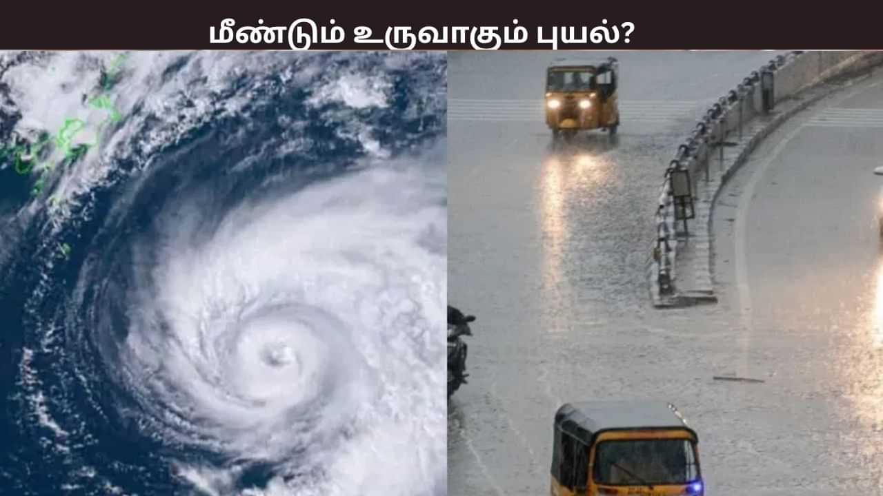 உருவாகுகிறது புதிய காற்றழுத்த தாழ்வுப் பகுதி - மீண்டும் புயல் உருவாகுமா? உருவாகுகிறது புதிய காற்றழுத்த தாழ்வுப் பகுதி - மீண்டும் புயல் உருவாகுமா?
