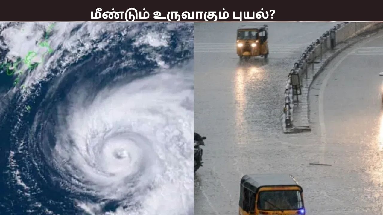 உருவாகுகிறது புதிய காற்றழுத்த தாழ்வுப் பகுதி – மீண்டும் புயல் உருவாகுமா? உருவாகுகிறது புதிய காற்றழுத்த தாழ்வுப் பகுதி – மீண்டும் புயல் உருவாகுமா?