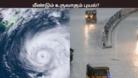 உருவாகுகிறது புதிய காற்றழுத்த தாழ்வுப் பகுதி - புயல் உருவாகுமா?...