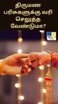 திருமண பரிசுகளுக்கு வரி செலுத்த வேண்டுமா?...