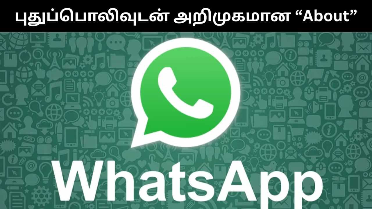 வாட்ஸ்அப்பில் புதுப்பொலிவுடன் அறிமுகமான About அம்சம்.. சிறப்புகள் என்ன என்ன? வாட்ஸ்அப்பில் புதுப்பொலிவுடன் அறிமுகமான About அம்சம்.. சிறப்புகள் என்ன என்ன?