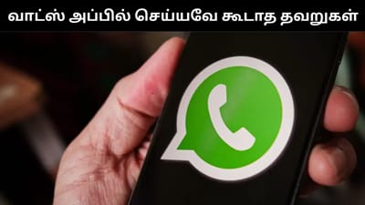 இந்த தவறுகளை செய்தால் உங்கள் வாட்ஸ்அப் கணக்கு முடக்கப்படாலாம்!