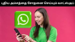 வாட்ஸ்அப்பில் இருந்து வேறு செயலிக்கு குறுஞ்செய்தி அனுப்பலாம்.. புதிய அம்சத்தை சோதனை செய்யும் மெட்டா!