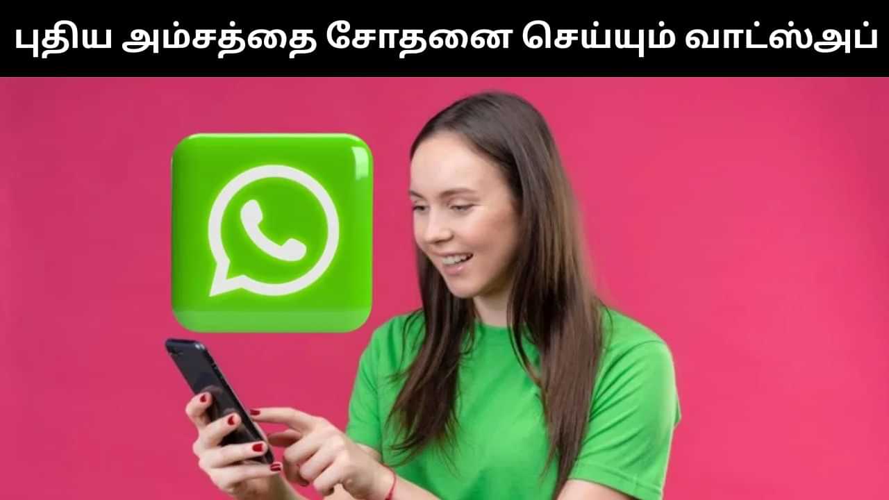 வாட்ஸ்அப்பில் இருந்து வேறு செயலிக்கு குறுஞ்செய்தி அனுப்பலாம்.. புதிய அம்சத்தை சோதனை செய்யும் மெட்டா! வாட்ஸ்அப்பில் இருந்து வேறு செயலிக்கு குறுஞ்செய்தி அனுப்பலாம்.. புதிய அம்சத்தை சோதனை செய்யும் மெட்டா!