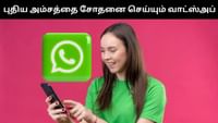 வாட்ஸ்அப்பில் இருந்து வேறு செயலிக்கு குறுஞ்செய்தி அனப்பலாம்?...