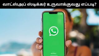 நீங்களே உங்களது வாட்ஸ்அப் ஸ்டிக்கர்களை உருவாக்கலாம்.. எப்படி தெரியுமா?