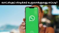 நீங்களே உங்களது வாட்ஸ்அப் ஸ்டிக்கர்களை உருவாக்கலாம்!...