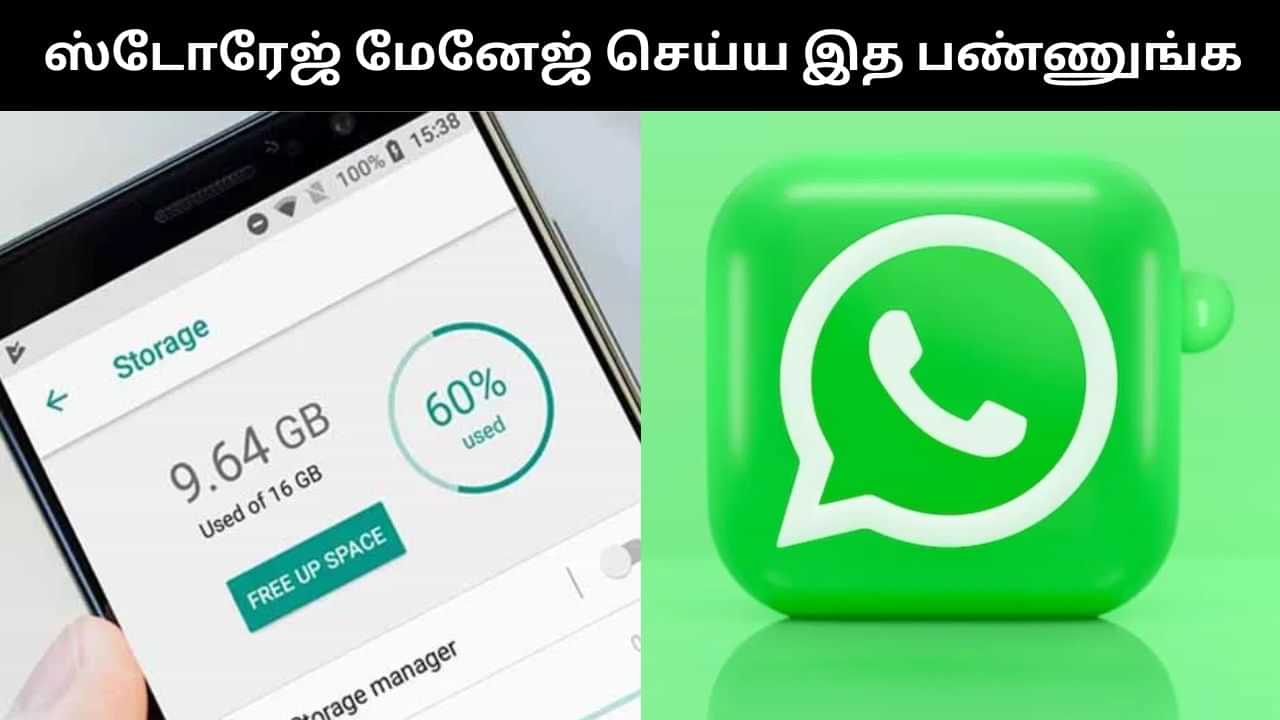 ஸ்மார்ட்போன் ஸ்டோரேஜ் சிக்கல்.. வாட்ஸ்அப்பில் செய்யும் இந்த ஒரு மாற்றம் பயனுள்ளதாக இருக்கும்! ஸ்மார்ட்போன் ஸ்டோரேஜ் சிக்கல்.. வாட்ஸ்அப்பில் செய்யும் இந்த ஒரு மாற்றம் பயனுள்ளதாக இருக்கும்!