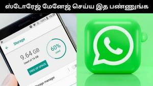 ஸ்மார்ட்போன் ஸ்டோரேஜ் சிக்கல்.. வாட்ஸ்அப்பில் செய்யும் இந்த ஒரு மாற்றம் பயனுள்ளதாக இருக்கும்!