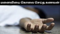 மனைவியின் கழுத்தை அறுத்து கொன்ற கணவன்!...