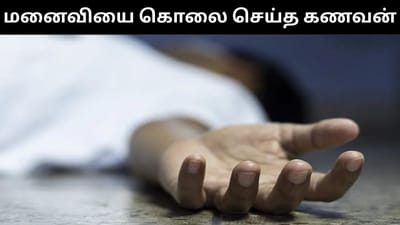 மனைவியின் கழுத்தை அறுத்து கொன்ற கணவன்!