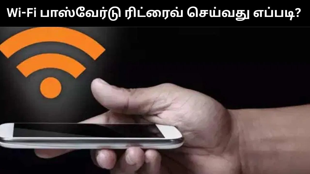 Wi-Fi பாஸ்வேர்டு மறந்து விட்டீர்களா.. மிக சுலபமாக ரிட்ரைவ் செய்யலாம்.. எப்படி?