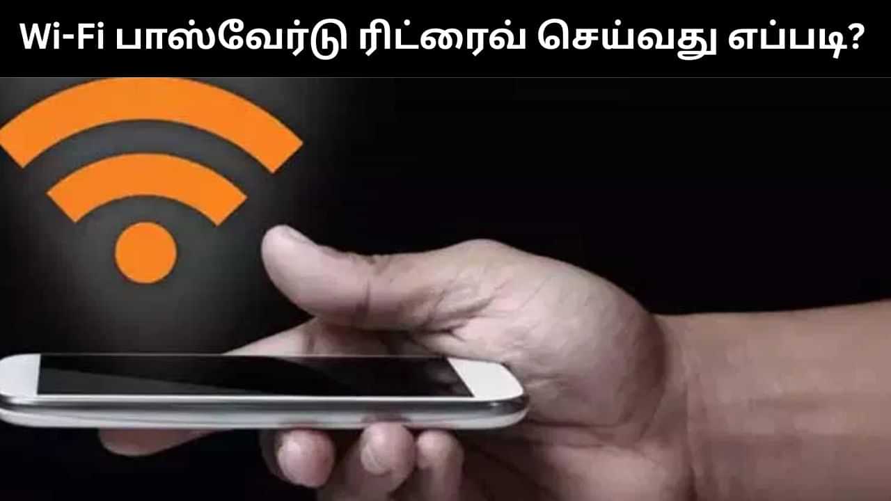 Wi-Fi பாஸ்வேர்டு மறந்து விட்டீர்களா.. மிக சுலபமாக ரிட்ரைவ் செய்யலாம்.. எப்படி?