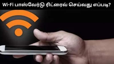 Wi-Fi பாஸ்வேர்டு மறந்து விட்டீர்களா? - சுலபமாக ரிட்ரைவ் செய்யலாம்