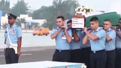 கோவை வந்த விமானி உடல்.. அரசு மரியாதை!